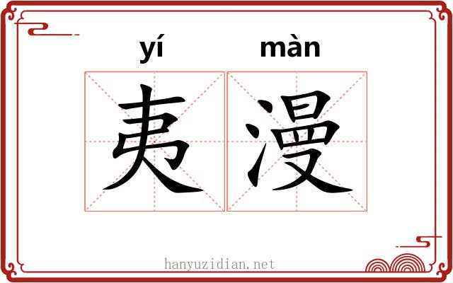 夷漫