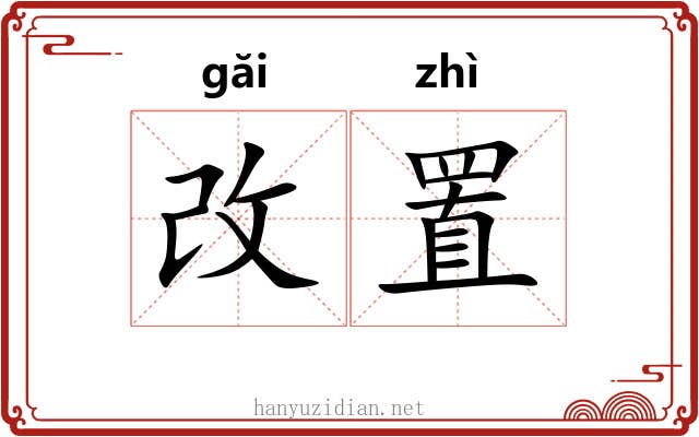 改置