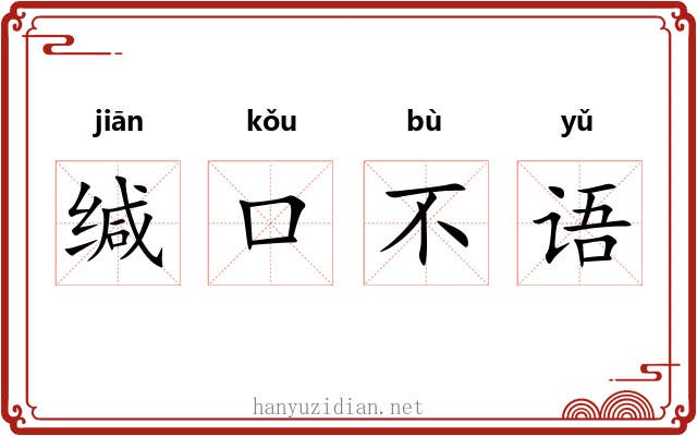缄口不语 缄口不语