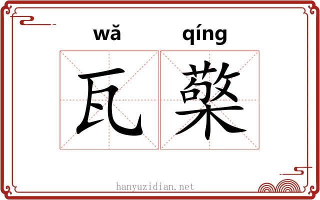 瓦檠