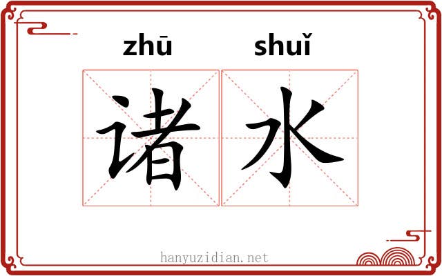 诸水 诸水