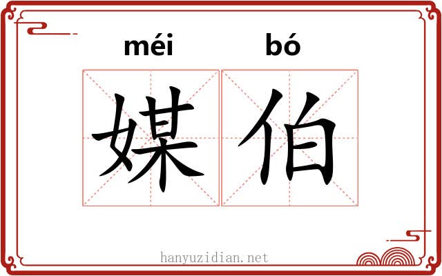 媒伯