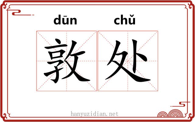 敦处