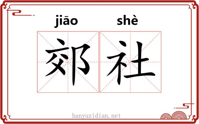 郊社