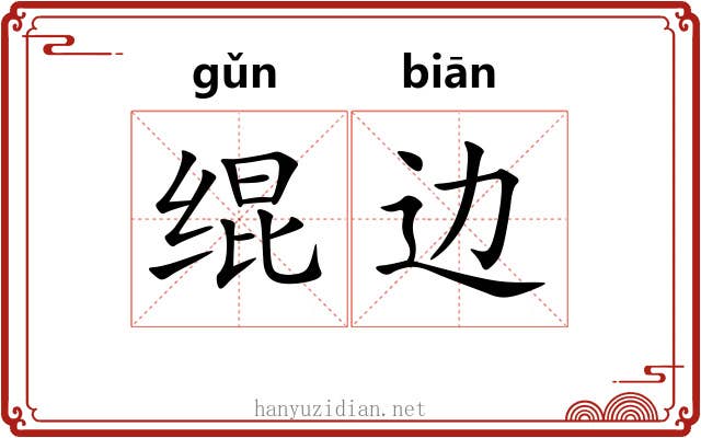 绲边