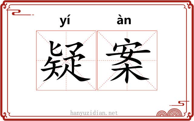 疑案 疑案