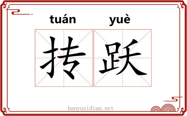 抟跃