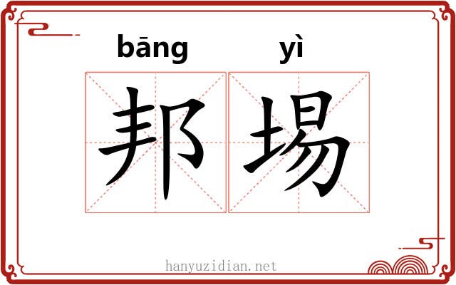 邦埸