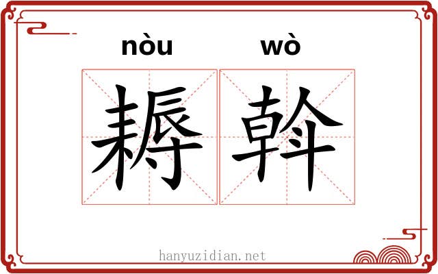 耨斡