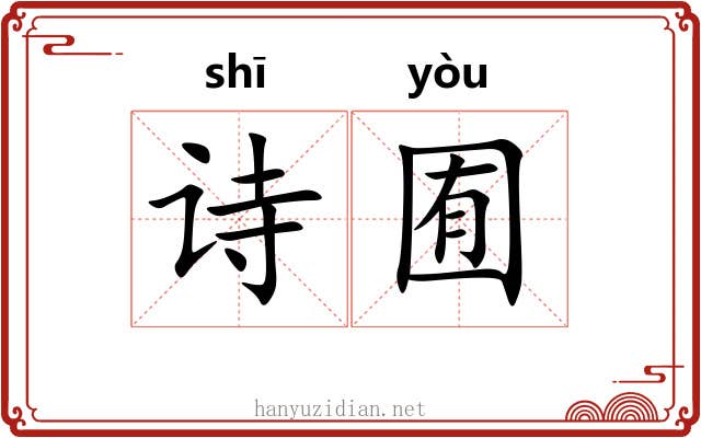 诗囿
