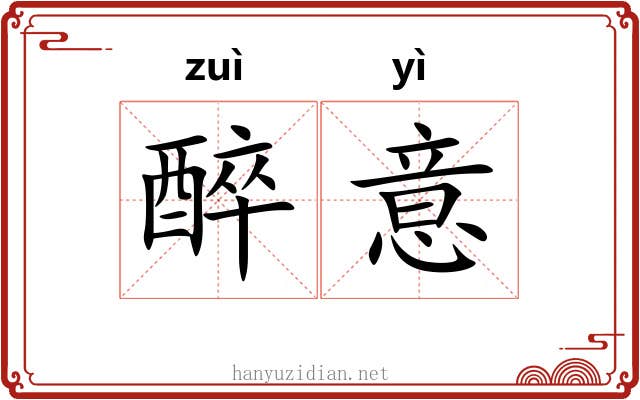 醉意 醉意