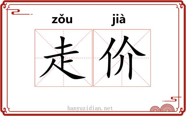 走价