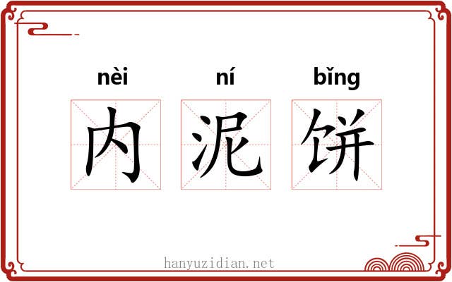 内泥饼 内泥饼