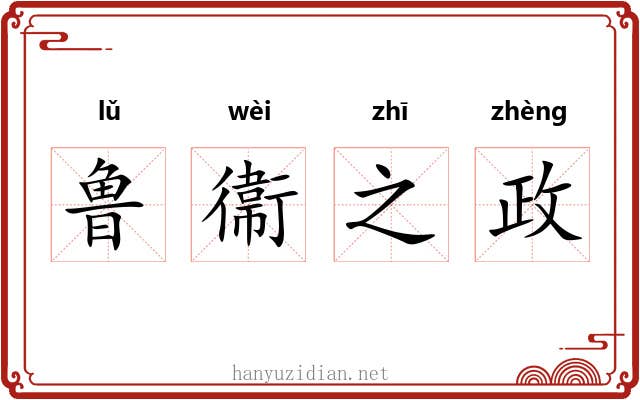鲁衞之政 鲁衞之政