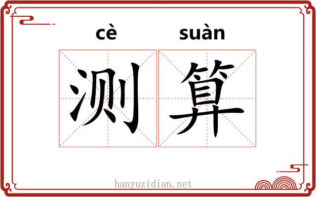 测算