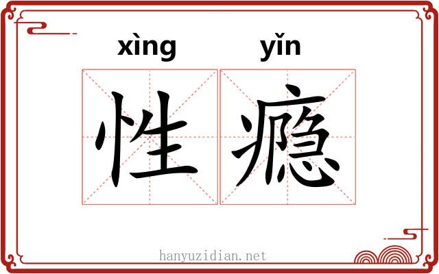 性瘾