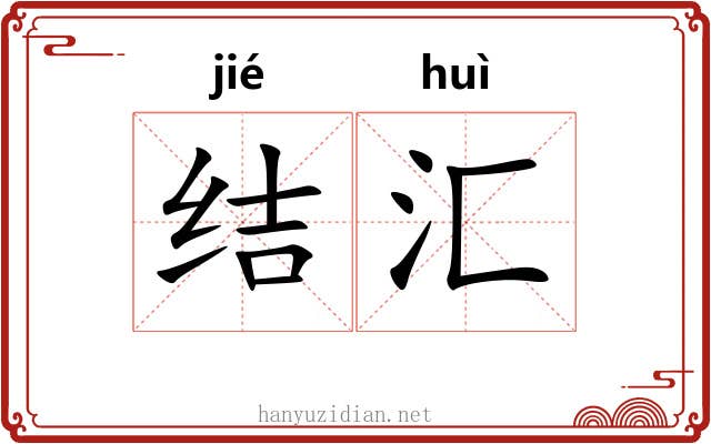 结汇 结汇