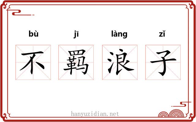 不羁浪子 不羁浪子