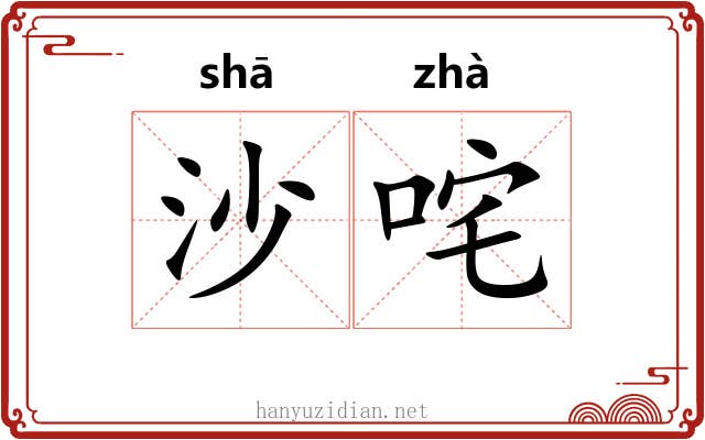 沙咤