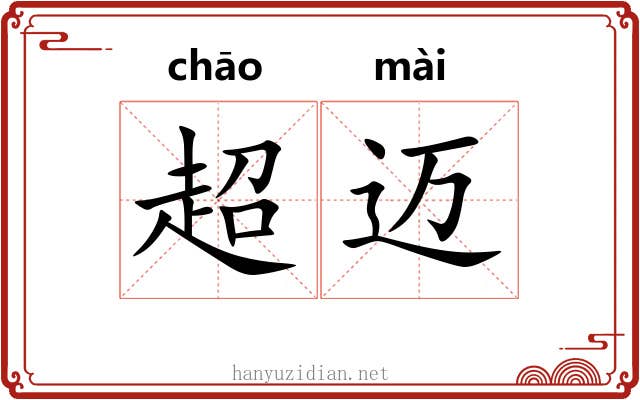 超迈 超迈