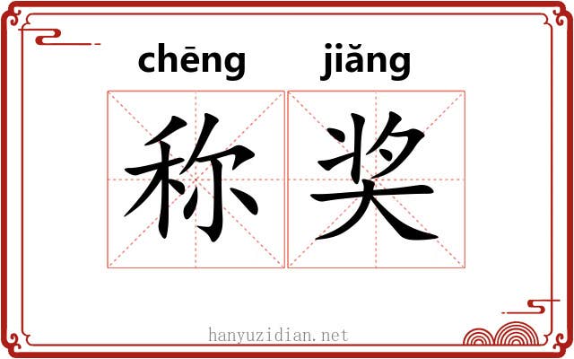 称奖