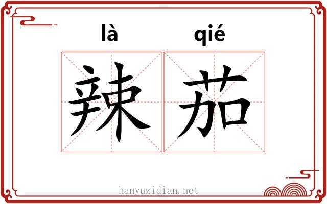 辣茄