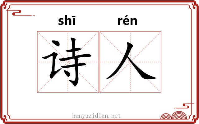 诗人 诗人