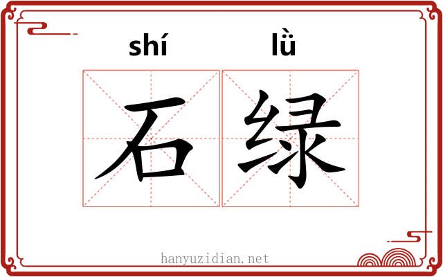 石绿 石绿