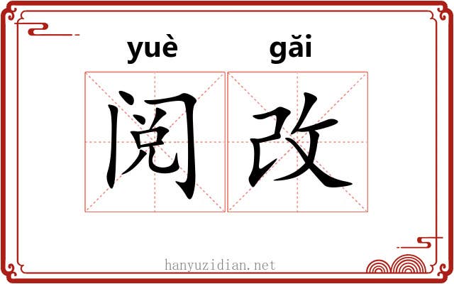 阅改