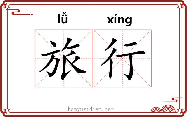 旅行 旅行