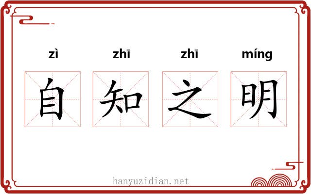 自知之明 自知之明