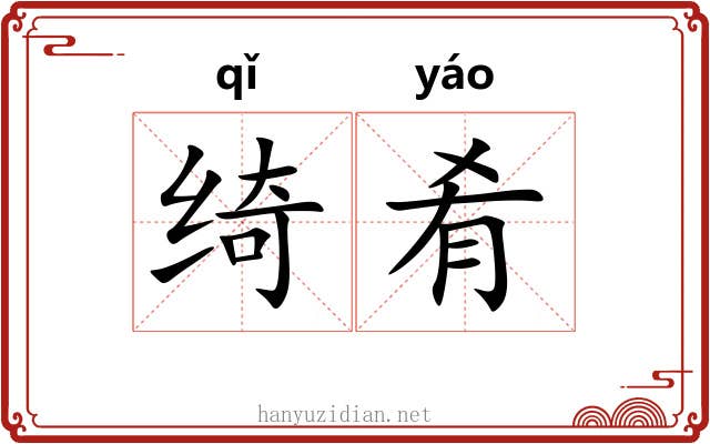 绮肴