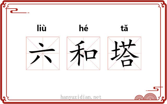 六和塔 六和塔