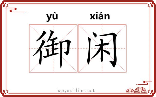 御闲