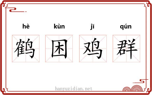 鹤困鸡群 鹤困鸡群