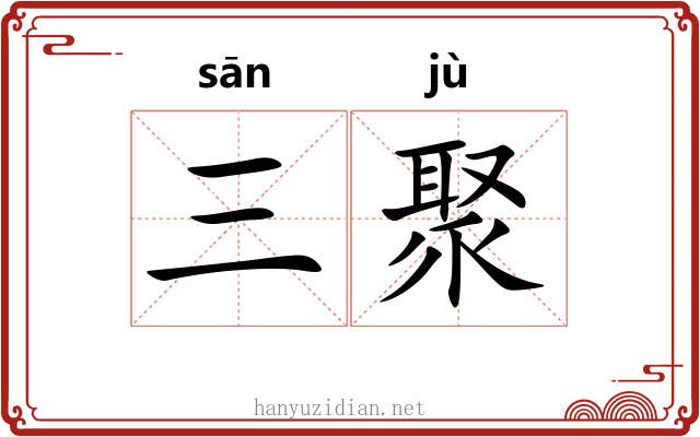 三聚