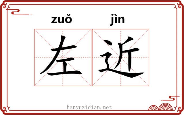 左近 左近