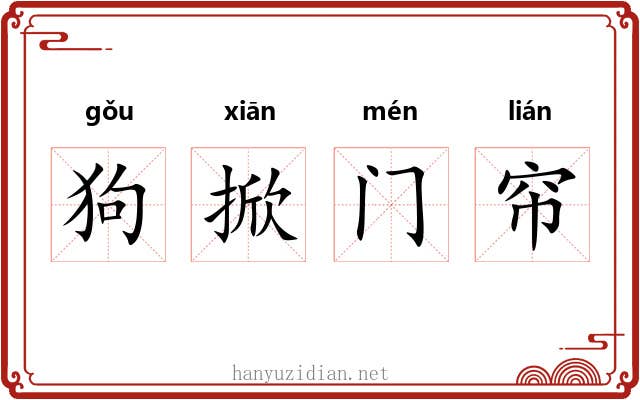 狗掀门帘 狗掀门帘