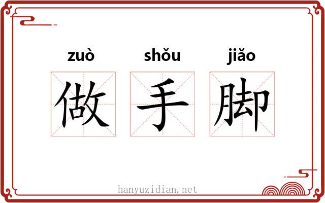 做手脚 做手脚
