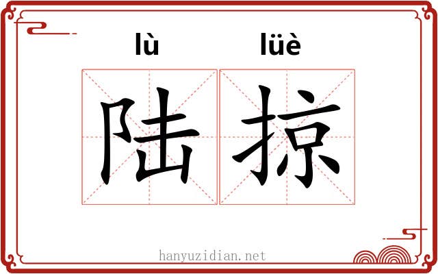 陆掠