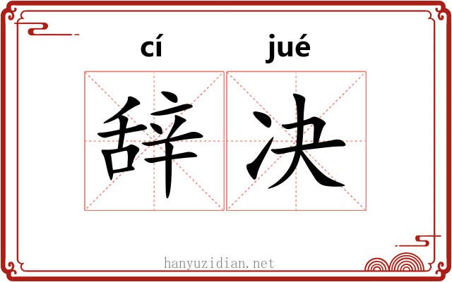 辞决 辞决