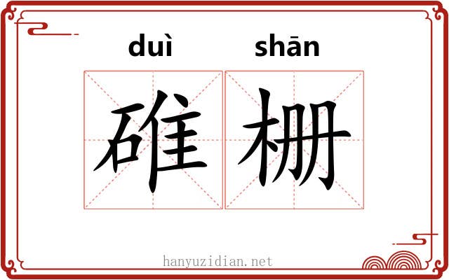 碓栅