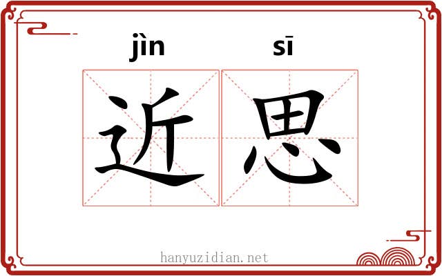 近思