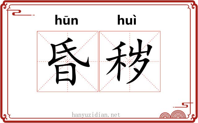 昏秽