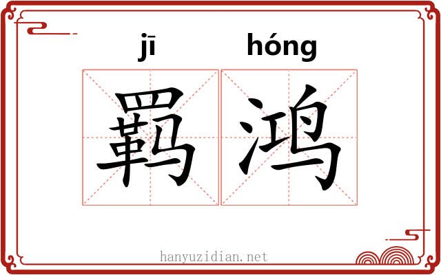 羁鸿