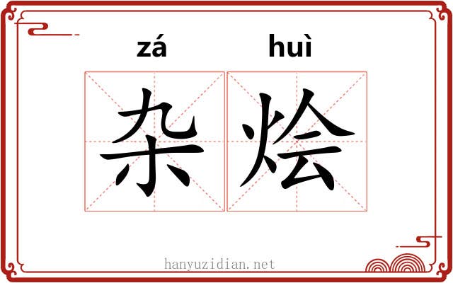 杂烩