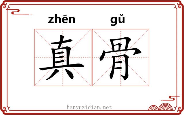 真骨 真骨