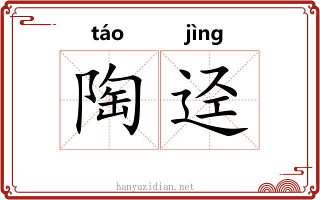 陶迳