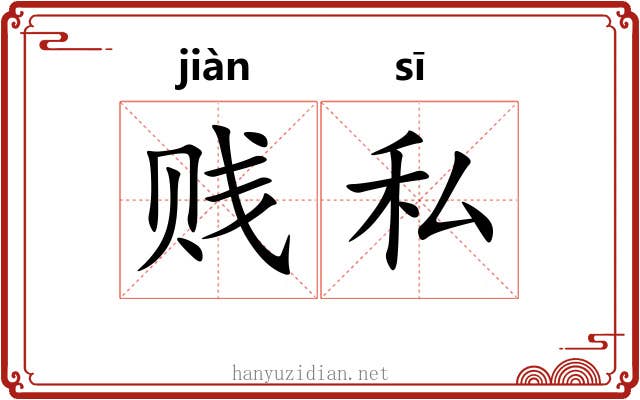 贱私