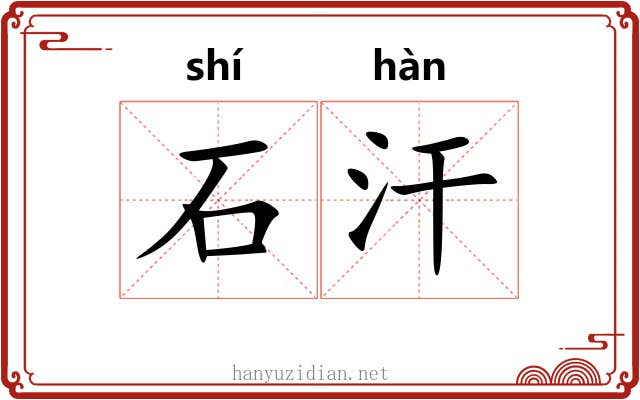 石汗 石汗